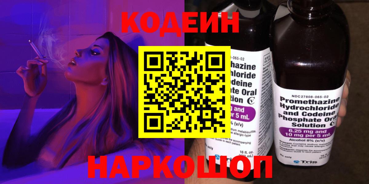 Codein Purple Drank  Вход с VPN  Касимов  Кодеин Purple Drank 